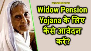 Widow Pension Yojana के लिए कैसे आवेदन करें?