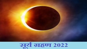 साल का पहला सूर्य ग्रहण