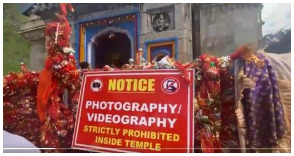 केदारनाथ मंदिर में फोटो खींचने पर लगा प्रतिबंध