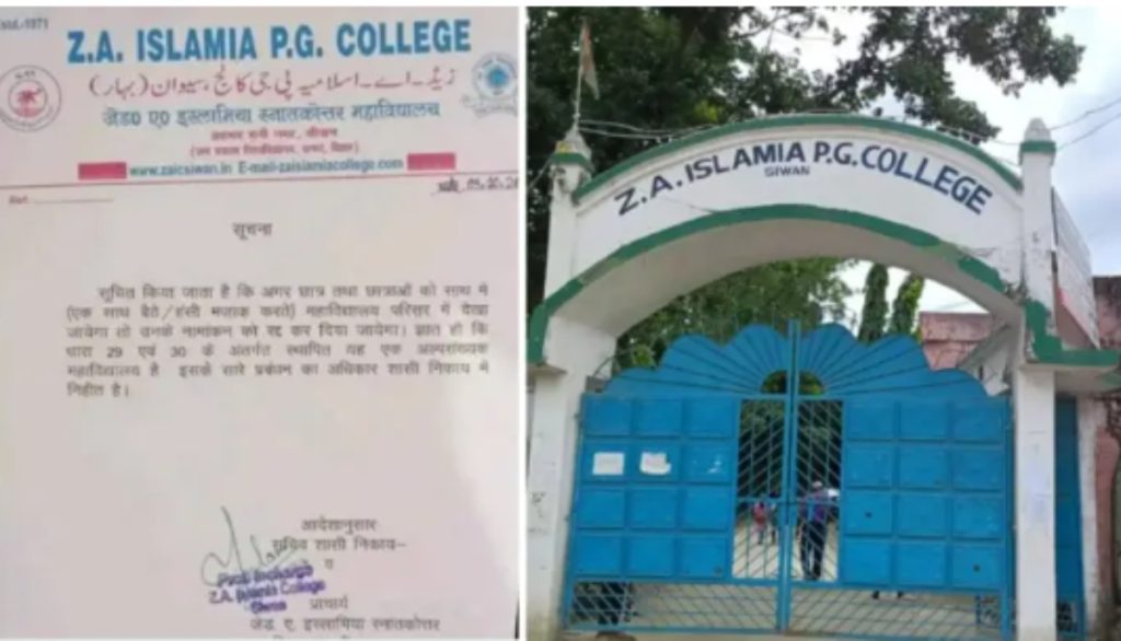 Bihar: इस्लामिया कॉलेज का "तुगलकी फरमान": "हंसी-मजाक करने पर लड़के-लड़कियों का रजिस्ट्रेशन रद्द होगा"