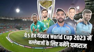ICC World Cup 2023: ये 5 तेज गेंदबाज World Cup 2023 में बल्लेबाजों के लिए बनेंगे यमराज