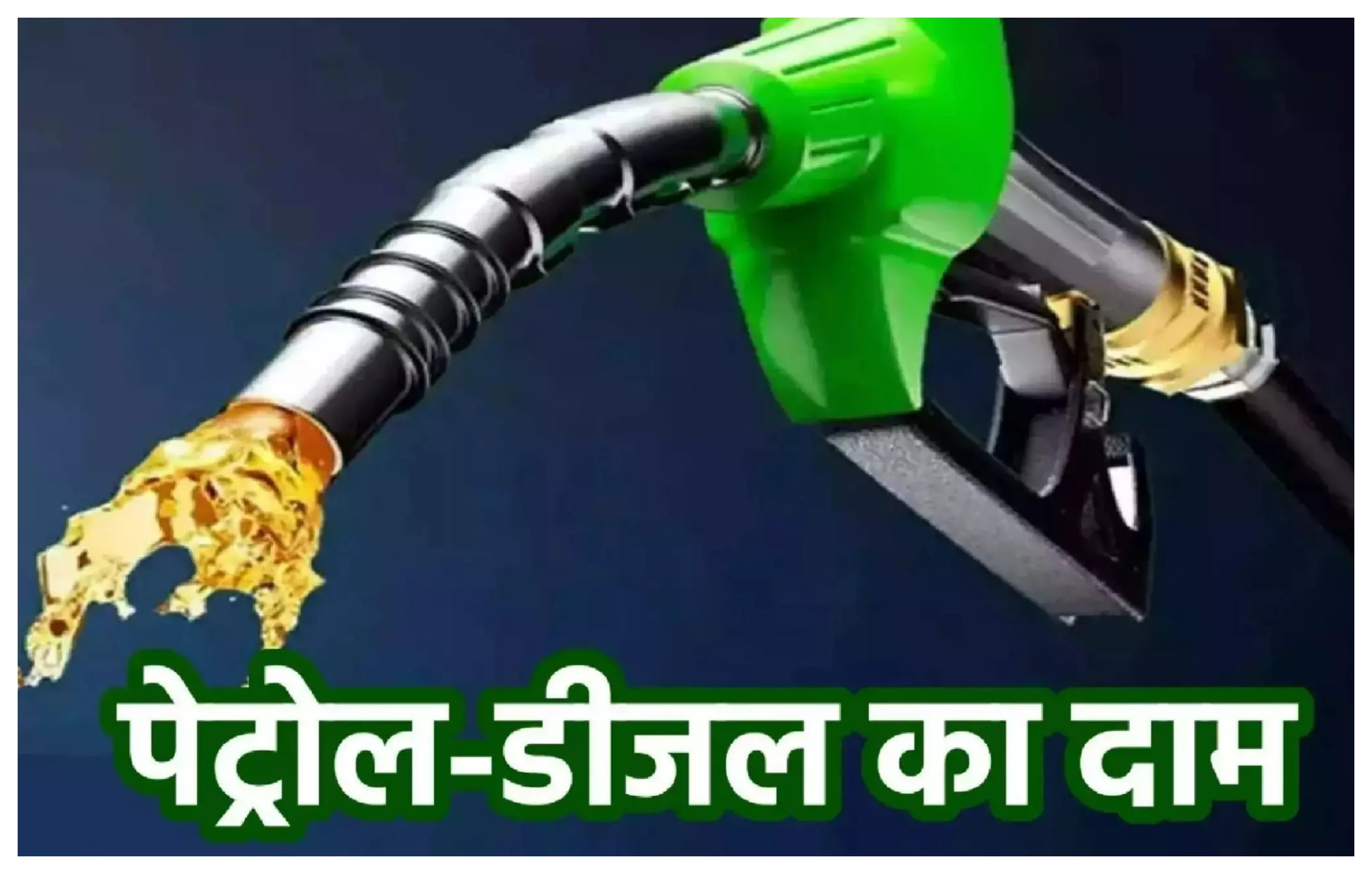 Photo of पेट्रोल और डीजल की नई अपडेट जारी, जानें कहां कितना है रेट…
