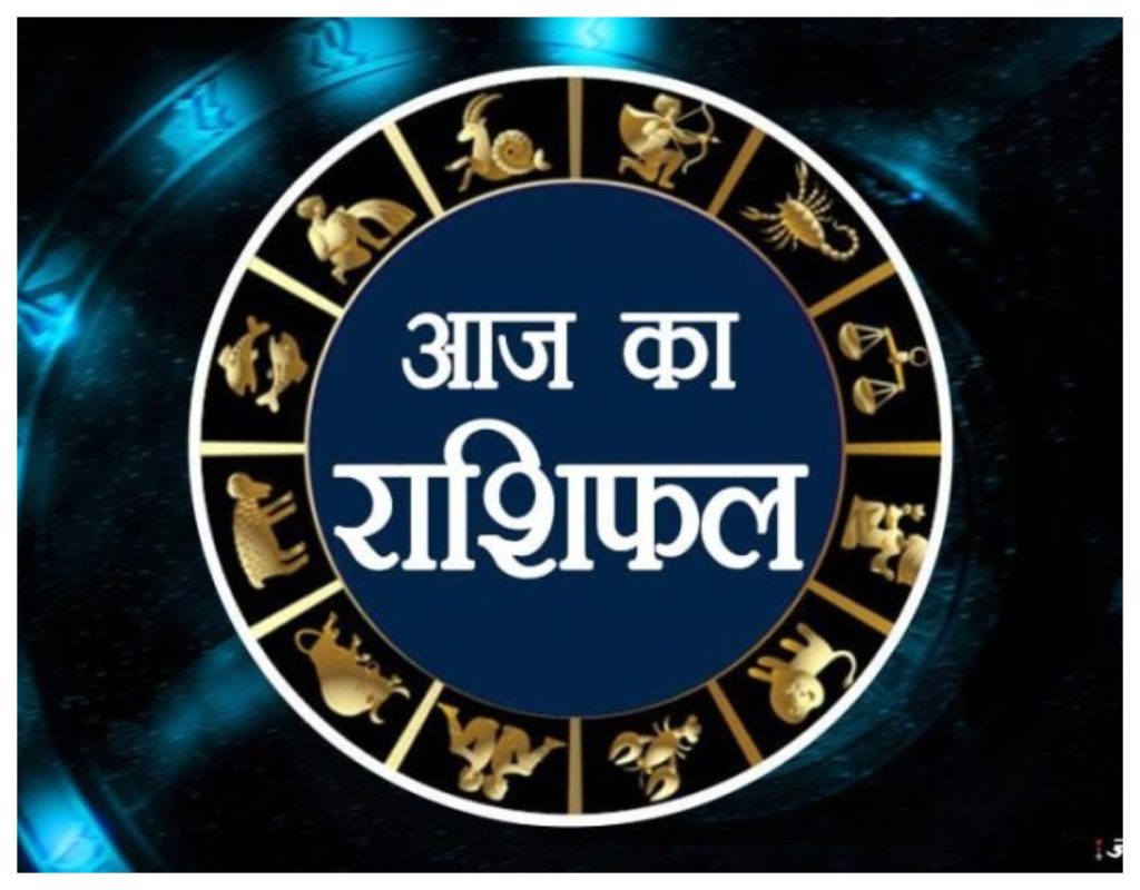 Horoscope: Who will get benefits and who will face problems? Today's Horoscope in hindi news