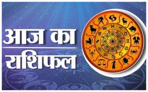 Rashifal: Know today's horoscope, how will your day be? in hindi news