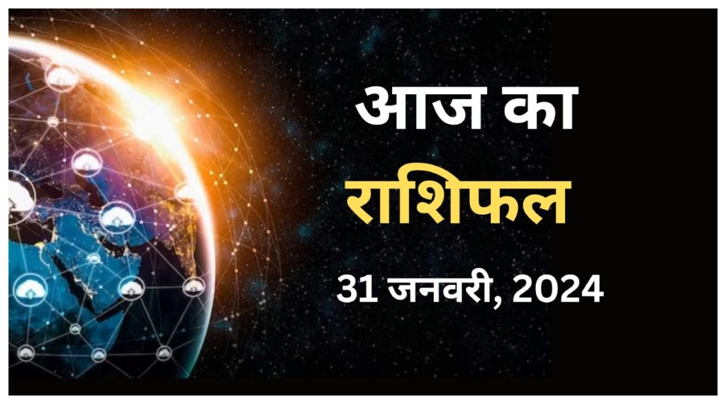 Aaj Ka Rashifal daily Horoscope 31 january 2024 news in hindi