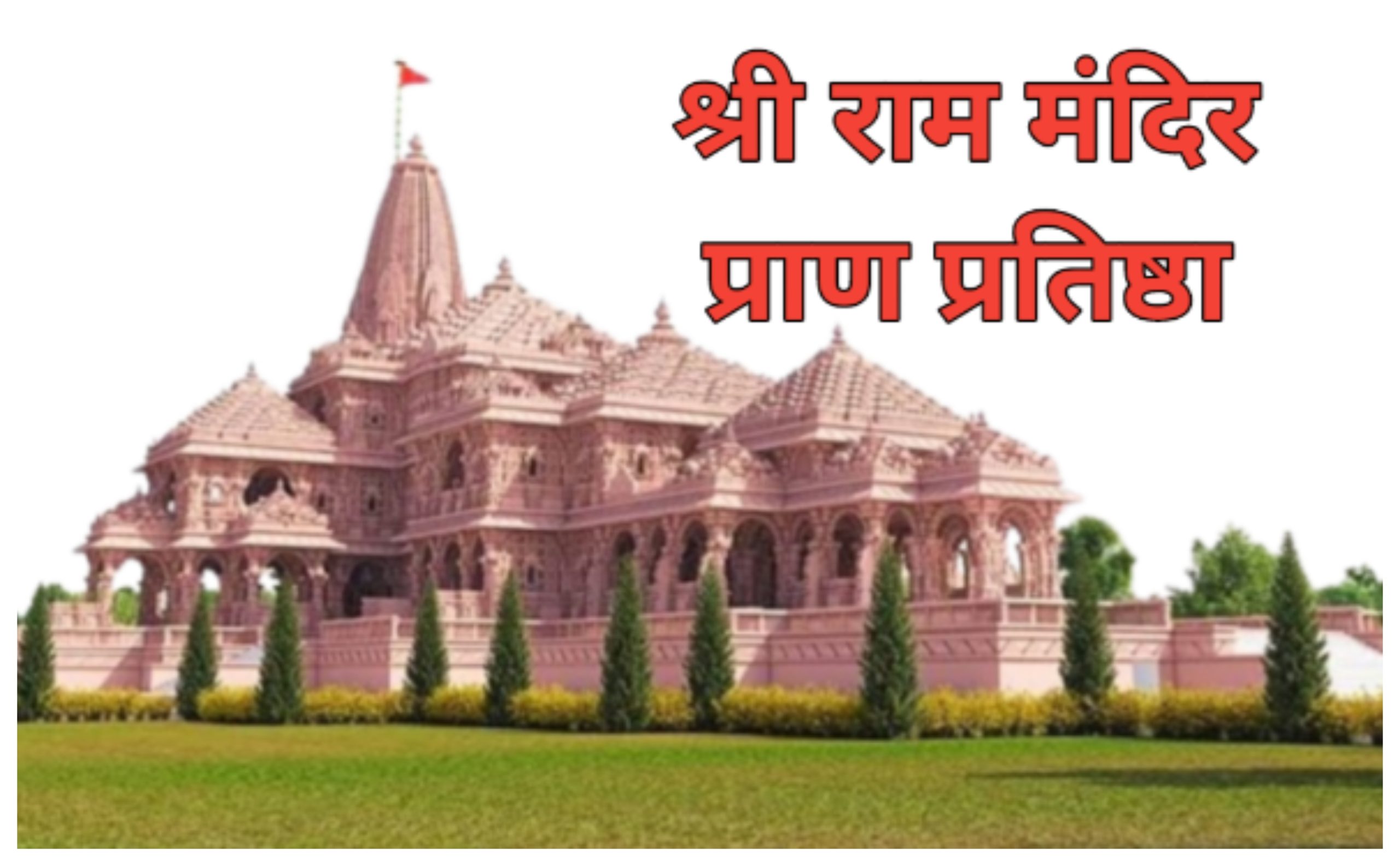 Photo of Ayodhya: प्राण प्रतिष्ठा की करो तैयारी आई निमंत्रण की बारी, आज से घर-घर दिया जायेगा श्री राम का “पूजित अक्षत”