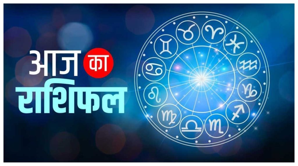 aaj ka rashifal daily horoscope 26 january 2024 news in hindi