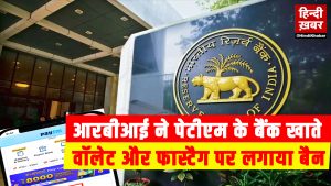RBI Action Ban imposed on Paytm's bank account, wallet and Fastag