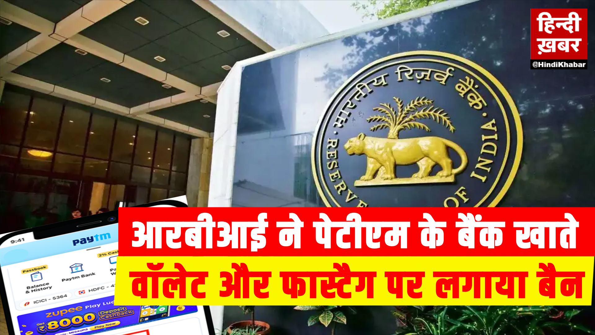 Photo of RBI Action:  पेटीएम के बैंक खाते, वॉलेट और फास्टैग पर लगाया बैन, जाने वजह