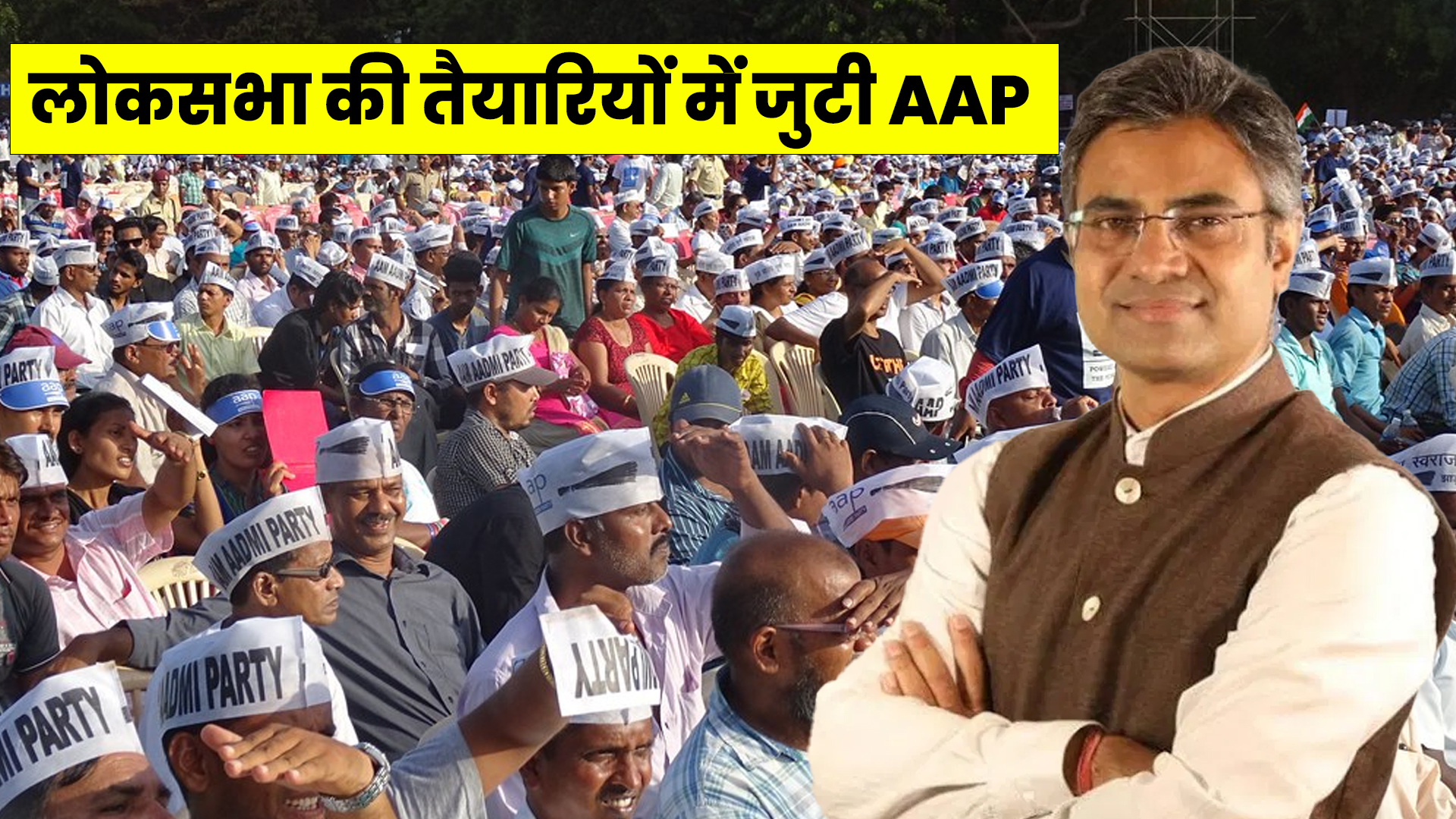 Photo of Lok Sabha Elections 2024 को लेकर AAP की तैयारियां तेज, बूथ को मजबूत करने के लिए बनाया ये धासू प्लान!