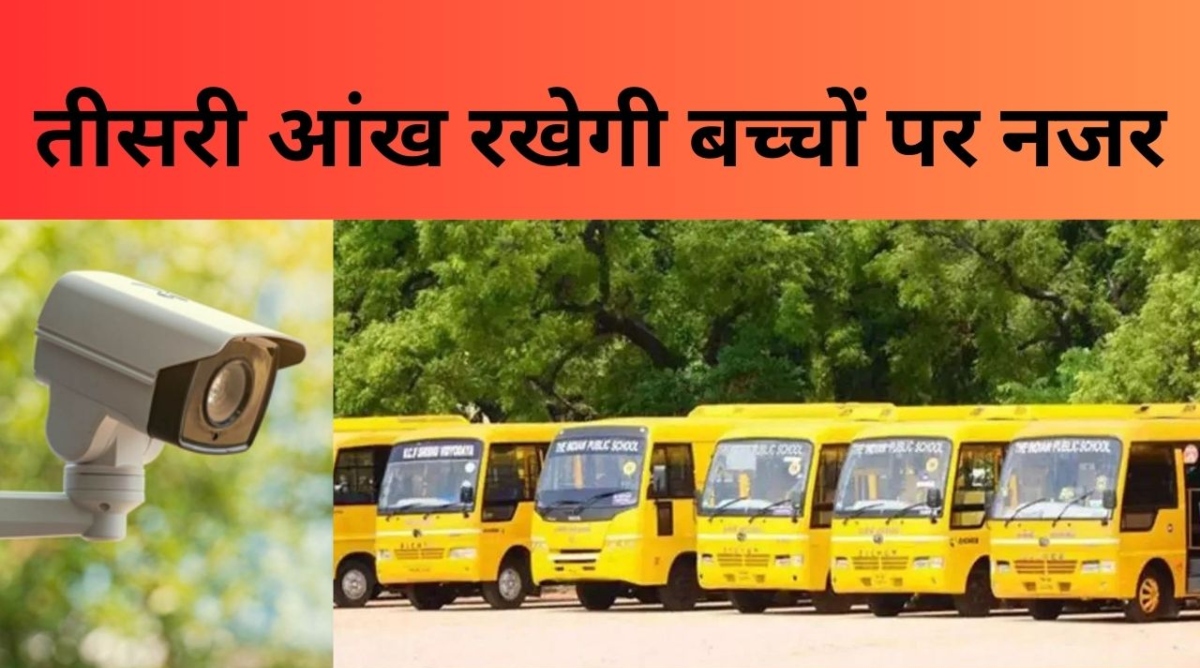 Photo of Yogi Government Big Decision स्कूल वाहनों में सीसीटीवी कैमरा लगवाना अनिवार्य