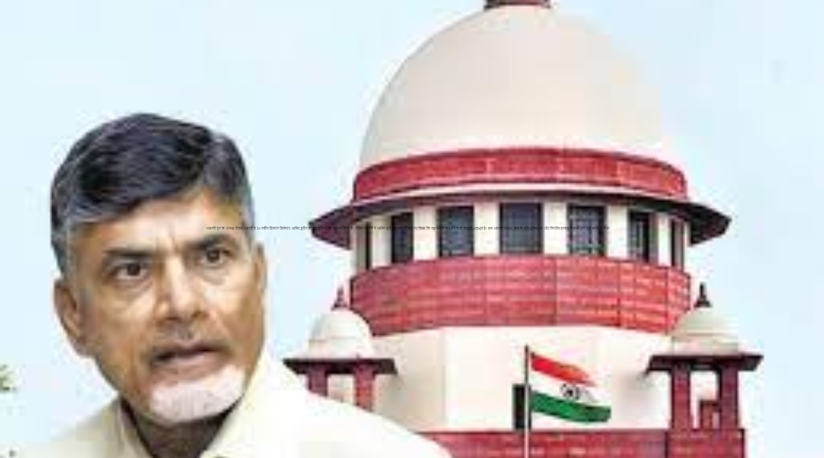 Photo of चंद्रबाबू नायडू की याचिका पर आज Supreme Court में फैसला, बढ़ सकती हैं नायडू की मुश्किलें