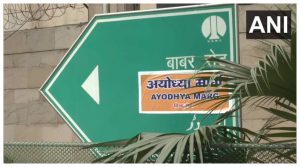 hindu sena changed Babar Road name to ayodhya marg news in hindi