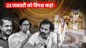 ram-mandir-inauguration-ramlala-opposition-leaders-program-today-news-in-hindi