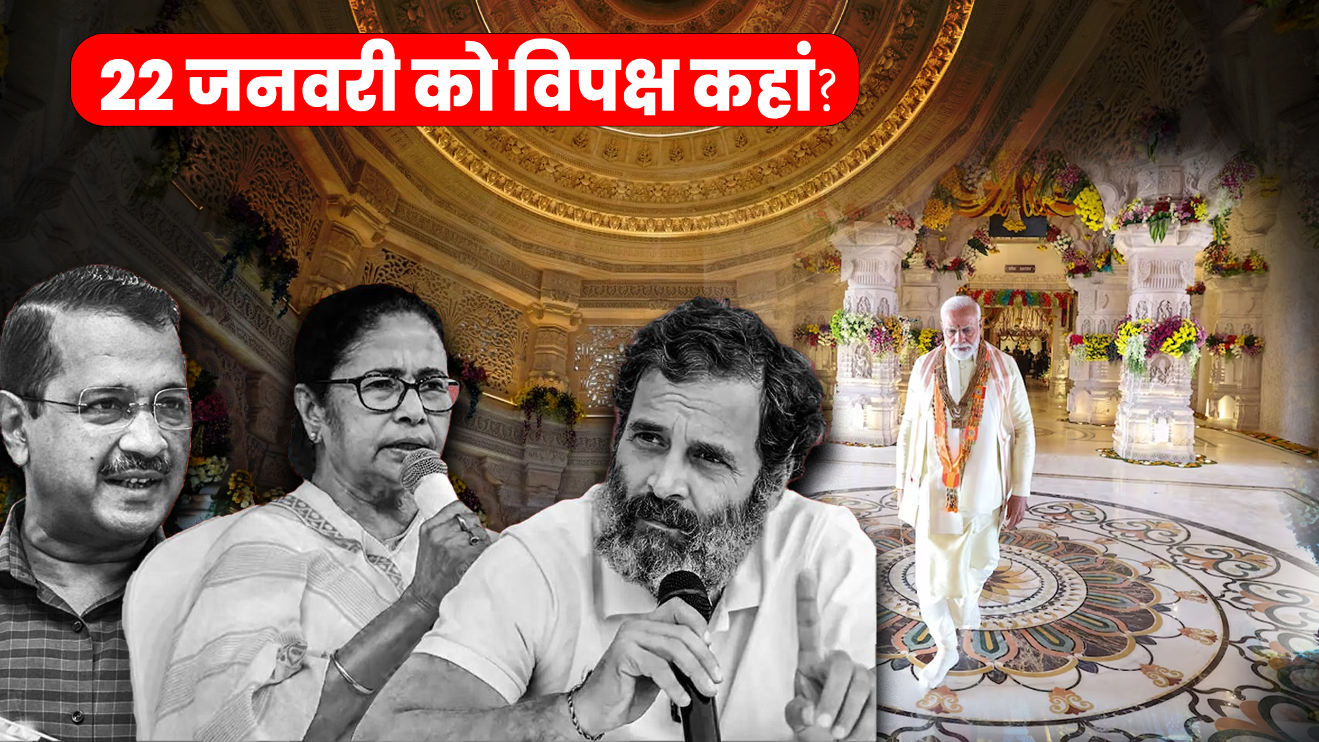 Photo of Ram Mandir: संपन्न हुई अयोध्या में रामलला की प्राण प्रतिष्ठा, जानिए विपक्ष का क्या रहा आज का प्रोग्राम  
