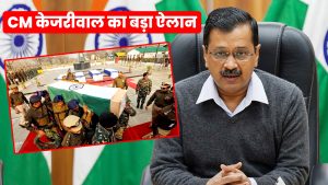 delhi-arvind-kejriwal-govt-to-give-1-crore-rs-each-to-six-soldiers-family-who-lost-his-life-news-in-hindi
