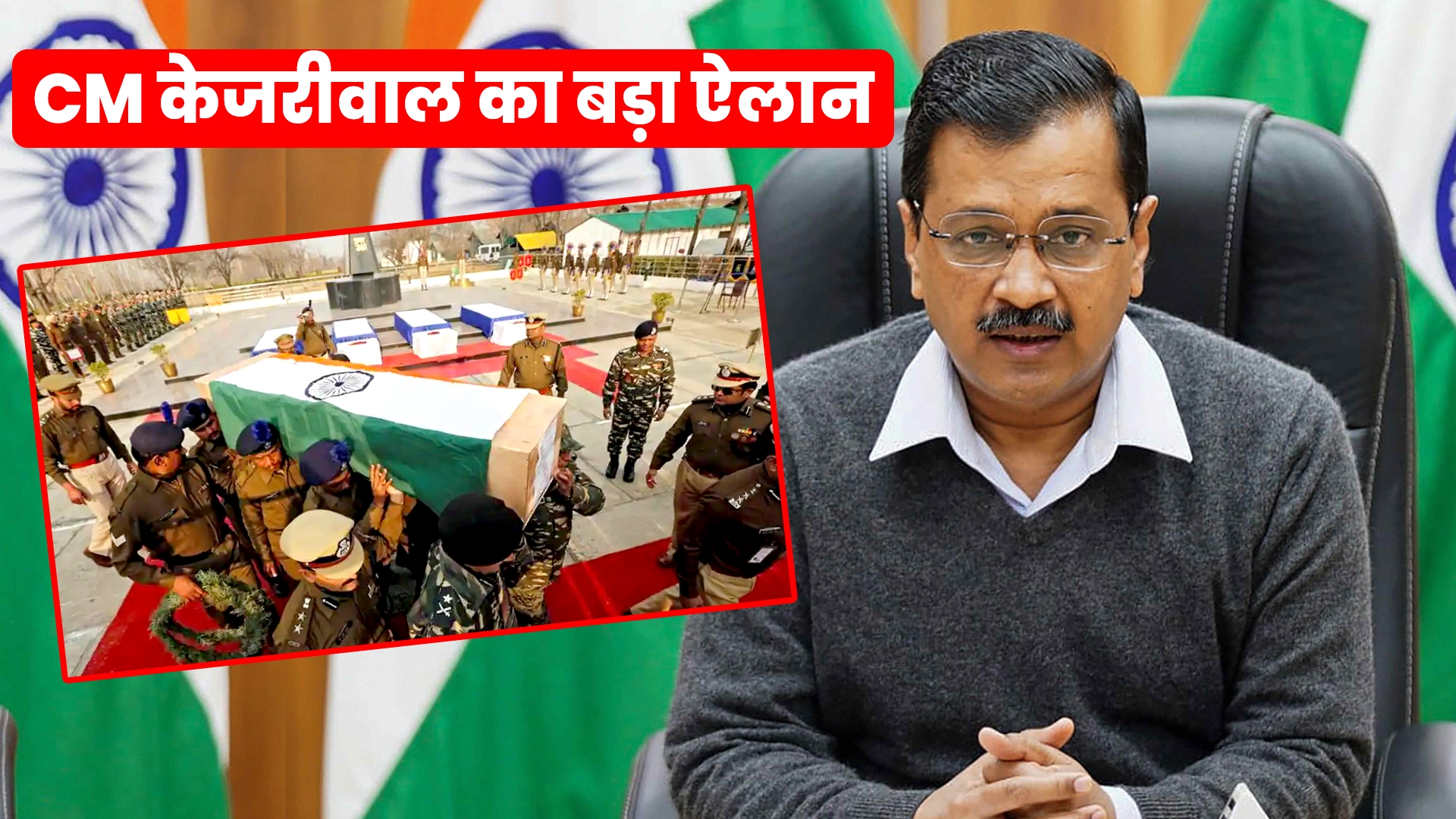Photo of Delhi के 6 शहीद जवानों के परिवारों को मिलेगी 1-1 करोड़ की सम्मान राशि, CM केजरीवाल का बड़ा फैसला