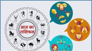 Aaj Ka Rashifal: मकर और मेष राशिफल का दिन होगा खास,जानें अन्या राशियों का हाल