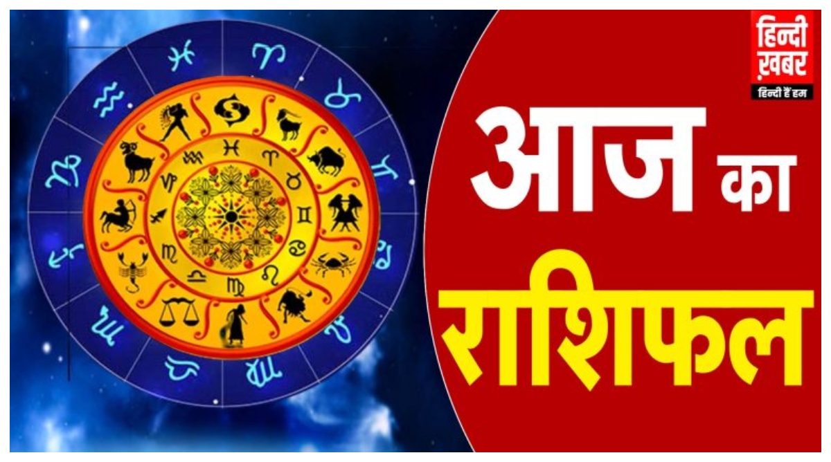 Photo of Aaj Ka Rashifal: कुंभ और मीन राशि वालों को मिलेगा धन का लाभ, जानें अन्य का हाल