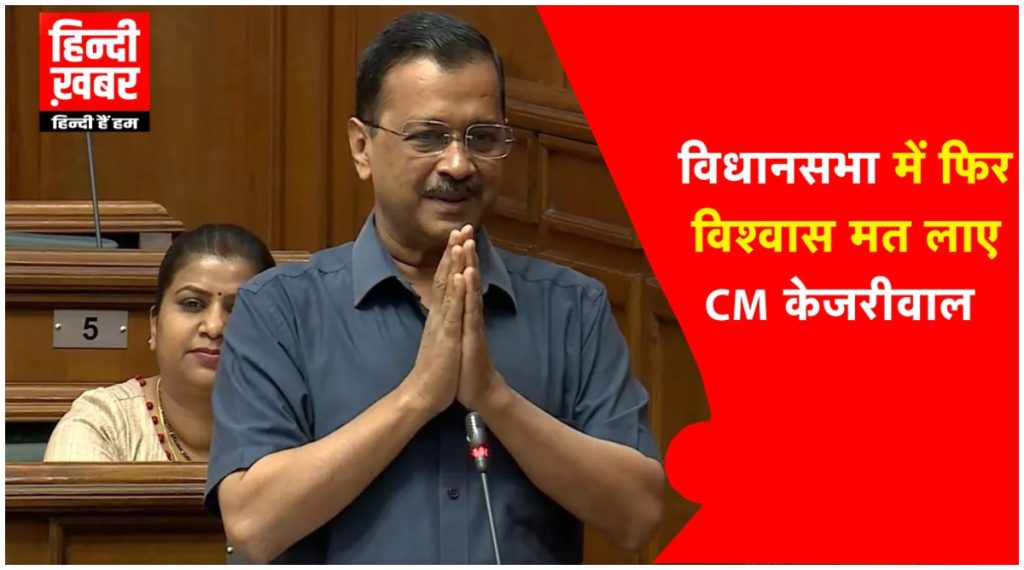 CM Arvind Kejriwal presented confidence motion