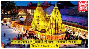 Kashi Vishwanath priest will be given the status of government priest