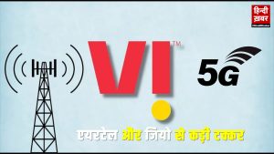 VI 5G Service Launching soon in india news in hindi