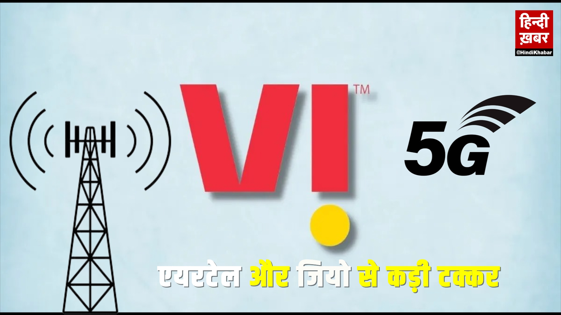 Photo of VI 5G Service Launching: जियो और एयरटेल  के बाद, VI लॉन्च करेगी 5G सर्विस, जल्द होगी शुरुआत