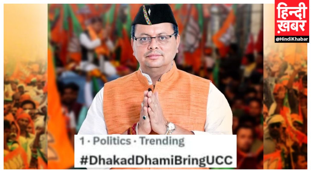Uniform Civil Code Bill dhakad dhami trending