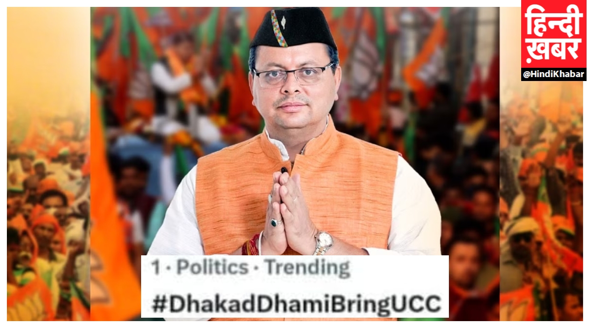 Photo of Uniform Civil Code Bill: सोशल मीडिया पर दिखा CM धामी का जलवा, ट्रैंड कर रहा #DhakadDhami