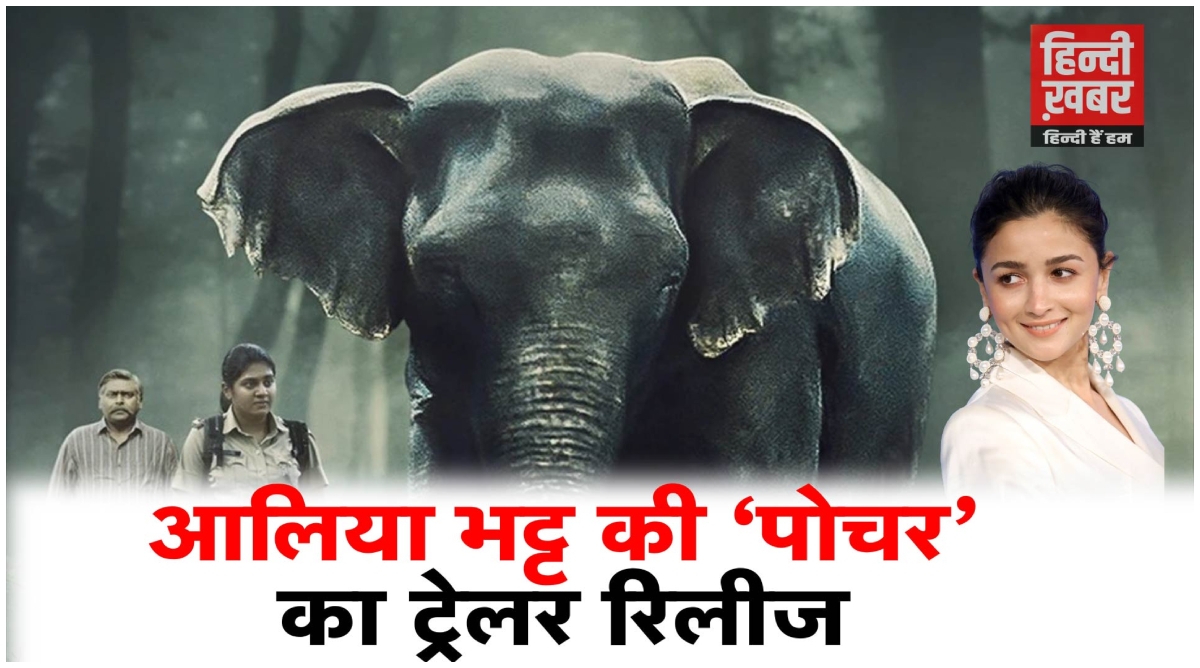 Photo of आलिया भट्ट की ‘पोचर’ का ट्रेलर रिलीज, दिल दहला देगी हाथियों पर हुए अत्याचार की सच्ची कहानी