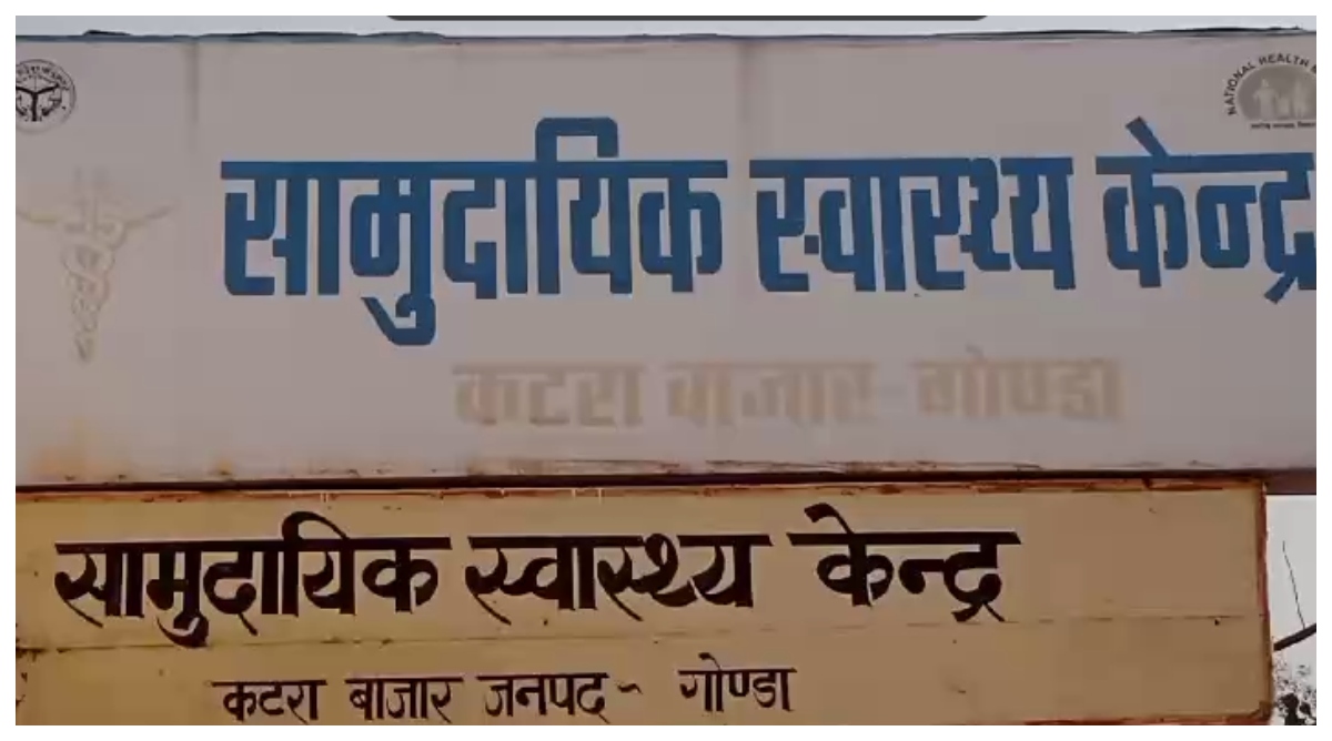 Photo of Gonda: स्वास्थ्य महकमे में अवैध वसूली, महिला डाक्टर पर पैसे मांगने का आरोप