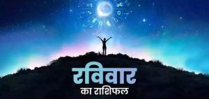 aaj ka rashifal daily horoscope 11 February 2024 news in hindi