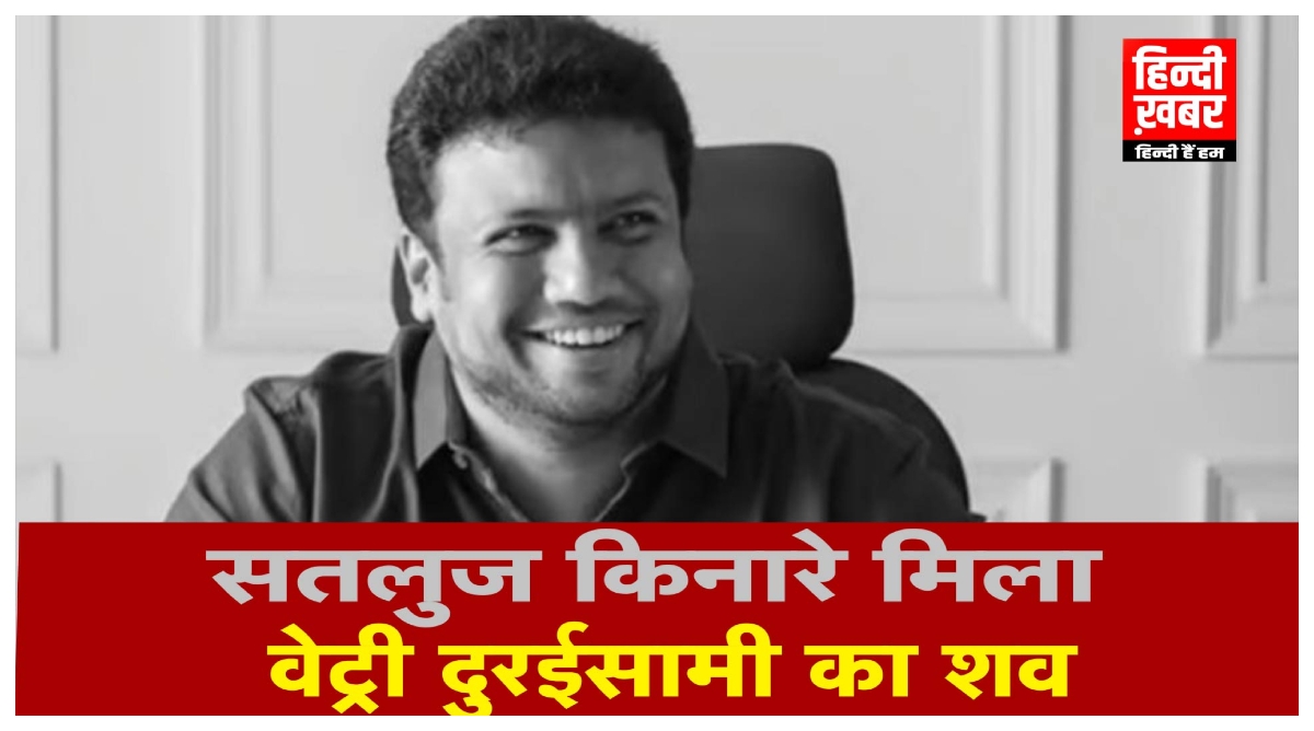 Photo of Vetri Duraisamy: सतलुज किनारे मिला निर्देशक वेट्री दुरईसामी का शव, नौ दिन से चल रहा था तलाशी अभियान