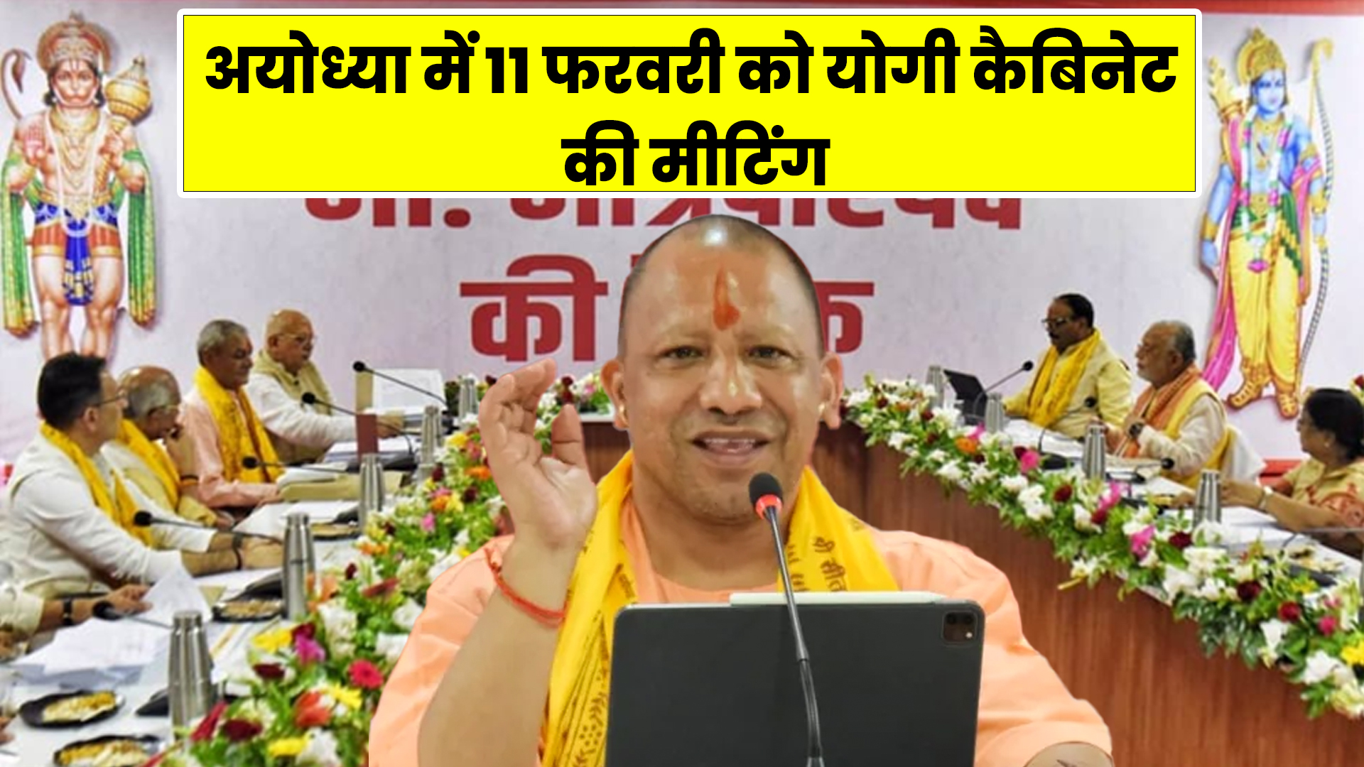 Photo of Ayodhya में 11 फरवरी को योगी कैबिनेट की मीटिंग, पूरी कैबिनेट करेगी रामलला के दर्शन