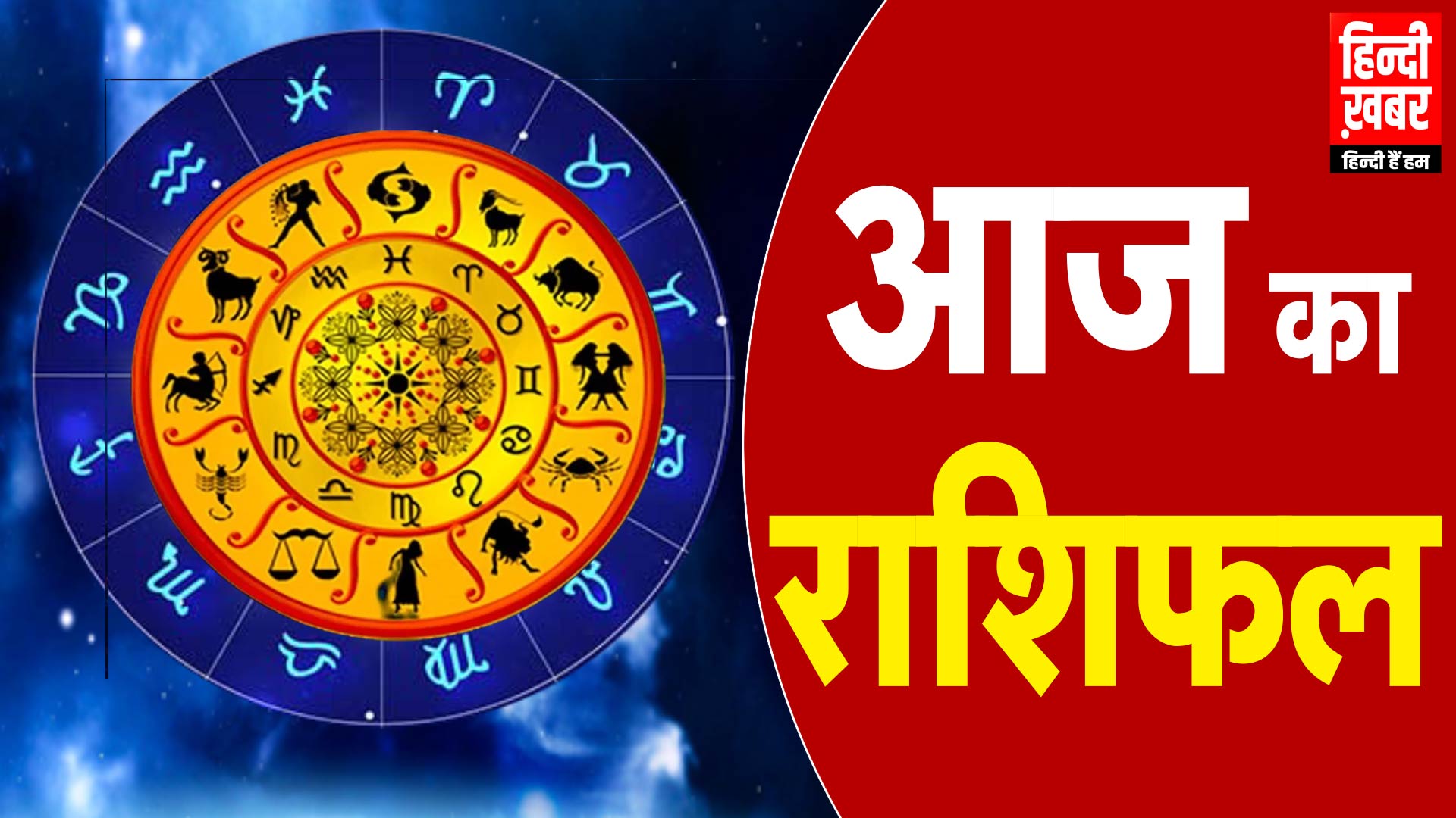 Photo of Aaj Ka Rashifal: वृश्चिक और वृषभ राशि वालों के लिए दिन काम के दृष्टि से रहेगा अच्छा