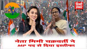 mimi-chakraborty-resign-from-tmc-news-in-hindi
