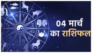 Rashifal Read the horoscope of 12 zodiac signs including Aries, Leo, Aquarius today on March 04.