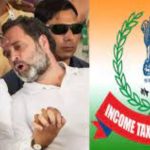 Income Tax: कांग्रेस को बड़ा झटका, IT ने ₹1700 करोड़ का भेजा नोटिस