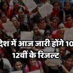 MP Board Result 2024 of class 10th and 12th will be declared today