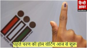 first phase of home voting in rajasthan Lok Sabha Election