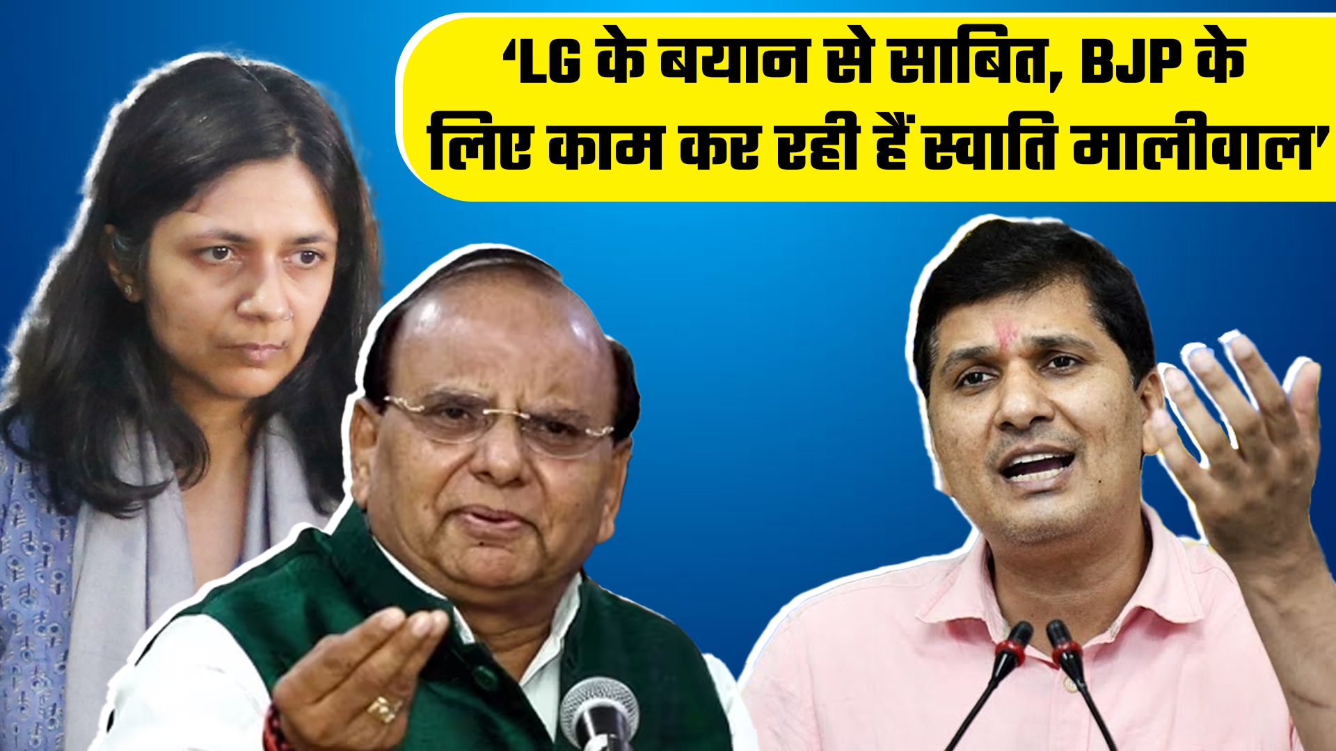 Photo of Delhi News: ‘LG के बयान से साबित हुआ, BJP के लिए काम कर रही हैं स्वाति मालीवाल’, AAP का जोरदार हमला!