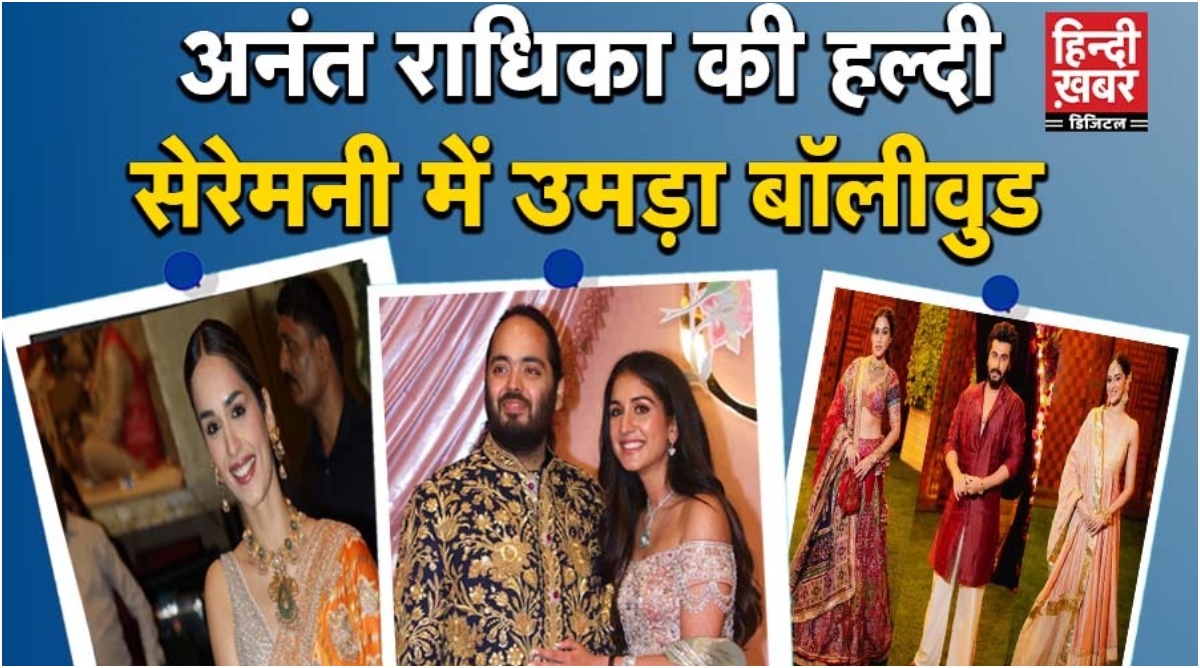 Photo of Anant-Radhika की हल्दी-मेंहदी सेरेमनी में बॉलीवुड सितारों ने बिखेरा जलवा