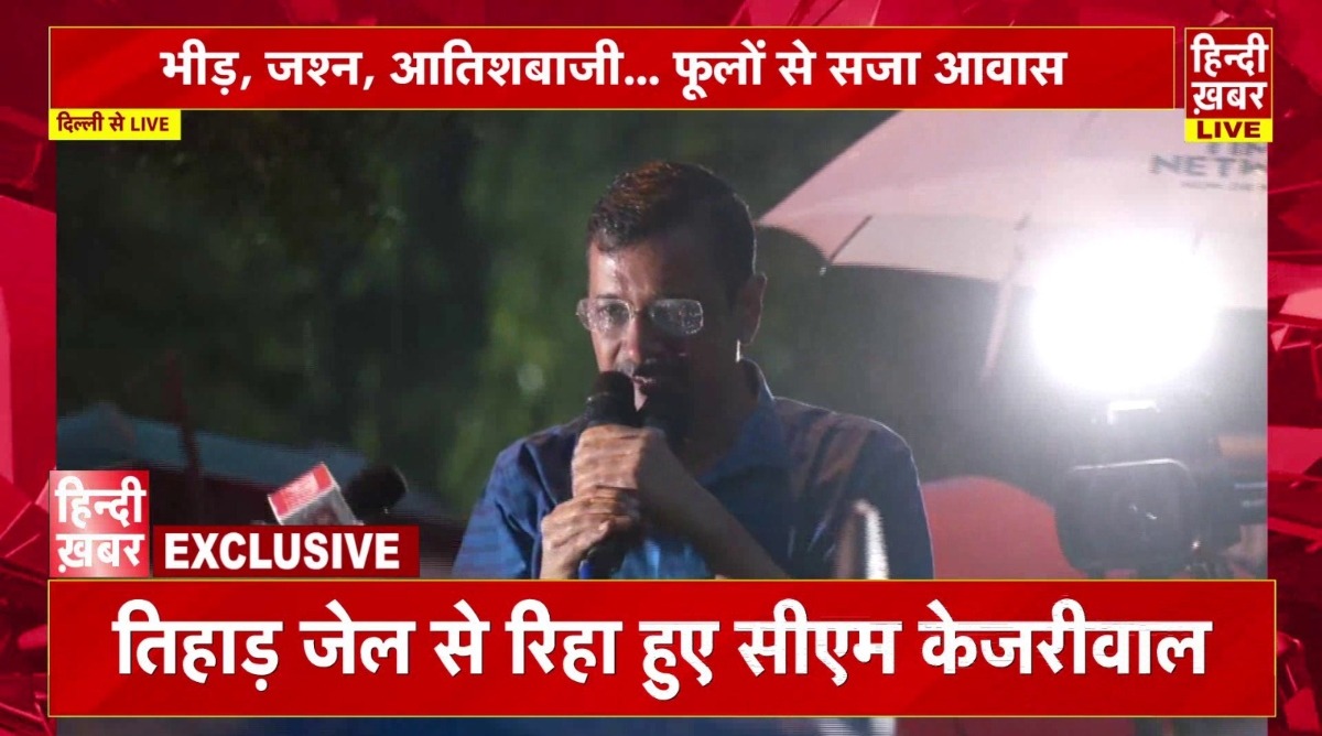 Photo of Delhi : जेल से रिहा हुए CM केजरीवाल, AAP नेताओं और कार्यकर्ताओं का जोश हाई, करेंगे रोड शो