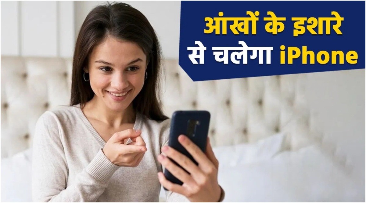 Photo of IPhone Eye Tracking Feature: अब Iphone को कर सकते हैं आखों से कंट्रोल