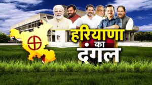 Haryana Assembly Election 2024