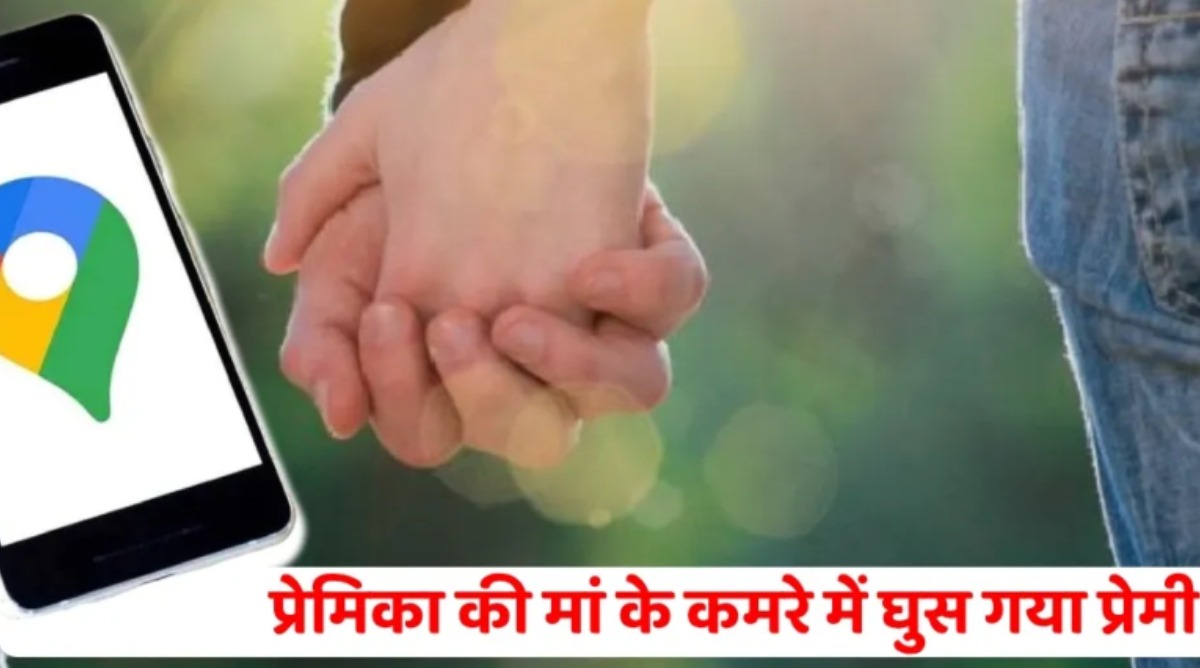 Photo of UP: सोशल मीडिया पर प्यार, Google Map से रात में पहुंचा प्रेमी, प्रेमिका की जगह मां से हो गई मुलाकात और फिर…