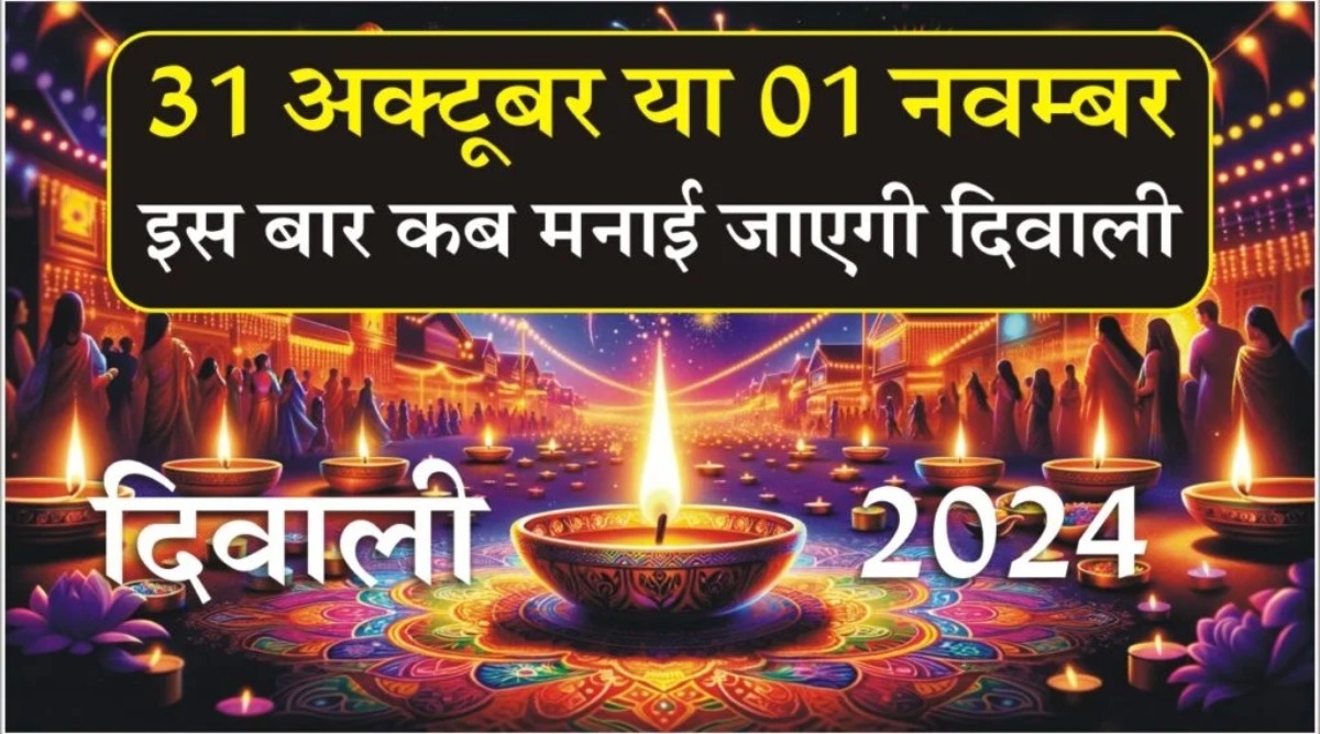 Photo of Diwali 2024 : कब है दिवाली , जानिए पूजा करने का शुभ मुहूर्त