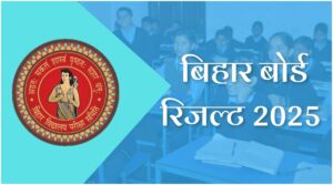 Bihar Board Result 2025 :