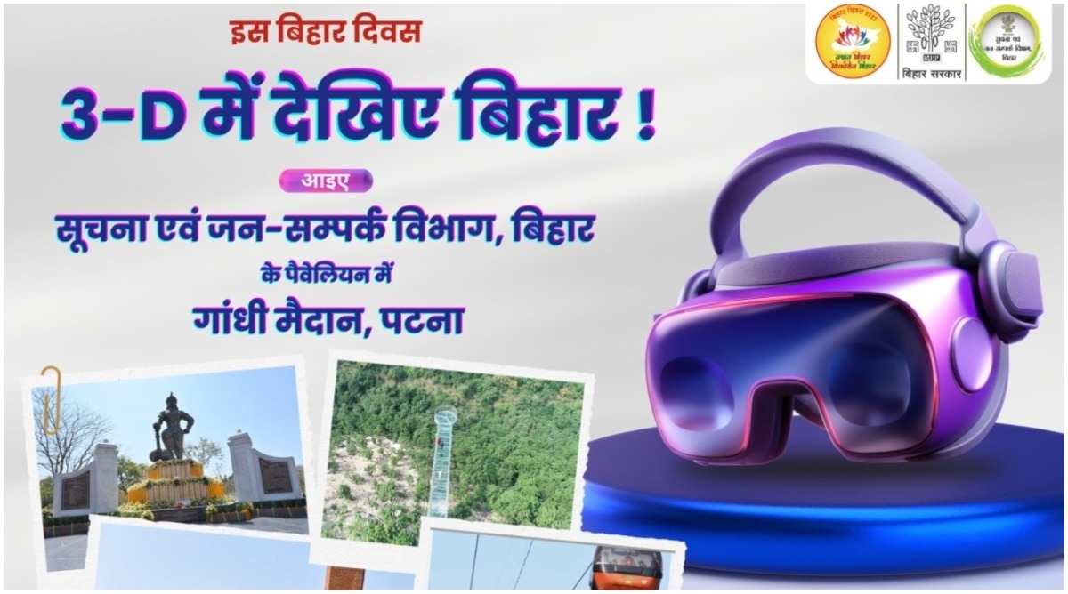 Photo of बिहार दिवस में सूचना एवं जनसंपर्क विभाग के स्टाल पर बड़ी संख्या में लोग ले रहे 3D एक्सपीरियंस