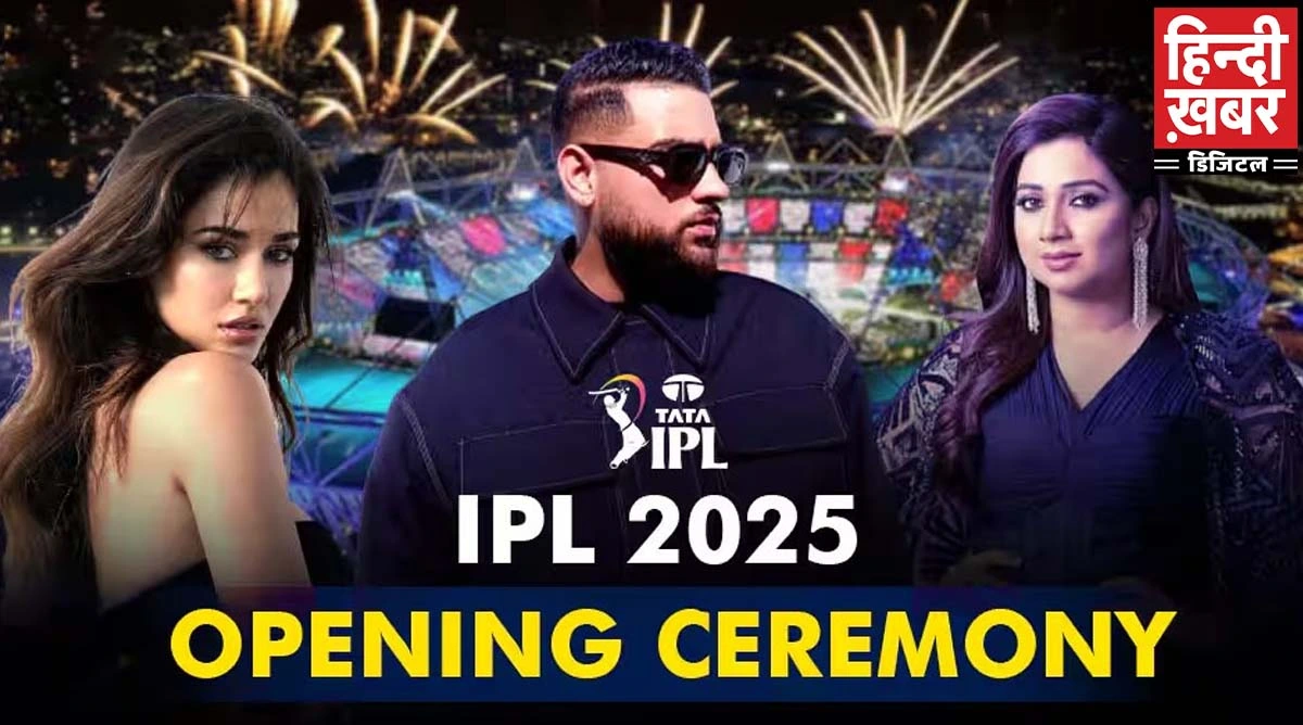 Photo of IPL 2025 आज से शुरू, ओपनिंग सेरेमनी में दिशा पटानी, श्रेया घोषाल और करण औजला बांधेंगे समा